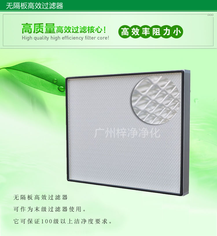无隔板高效糖心在线观看官网主要应用于百级无尘车间,确保净化级别。