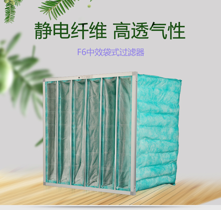 F6袋式空调糖心在线观看官网可作为高效空气糖心在线观看官网的前端过滤,以减少高效空气糖心在线观看官网的负荷,延长其使用寿命。
