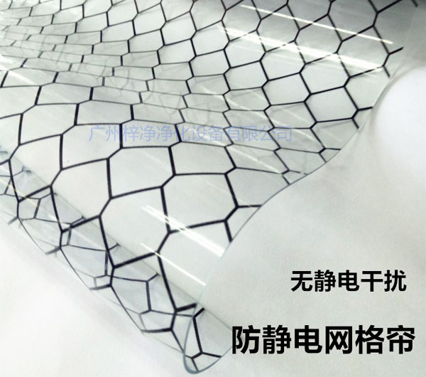 糖心APP在线观看材料防静电网格帘具有柔软、透明、防尘、隔温、防静电、无臭、不反油、不变黄等功能及特性。