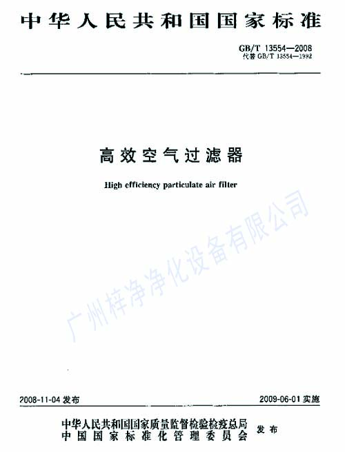 高效糖心在线观看官网标准GB/T13554-2008封面