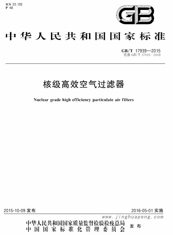 GB T 17939-2015 核级高效空气糖心在线观看官网标准